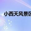 小西天风景区在哪里饶平（小西天风景区）