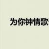 为你钟情歌词表达的是（为你钟情歌词）