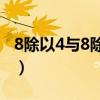 8除以4与8除4的区别(8除4和8除以4的区别) 8除以4与8除4的区别(8除4和8除以4的区别)