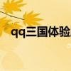 qq三国体验服和正式服（qq三国体验服）