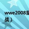 wwe2008皇家大战30人（wwe2008皇家大战）