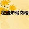 微波炉骨肉相连多长时间（微波炉骨肉相连）