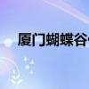 厦门蝴蝶谷什么时候去好（厦门蝴蝶谷）