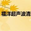 福洋超声波清洗机客服（福洋超声波清洗机）