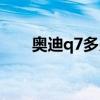 奥迪q7多少钱一辆（奥迪q7多少钱）