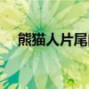 熊猫人片尾曲周深吟唱（熊猫人片尾曲）