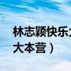 林志颖快乐大本营综艺哪一年(林志颖 快乐大本营) 林志颖快乐大本营综艺哪一年(林志颖 快乐大本营)
