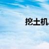 挖土机二手市场（挖土机二手）