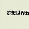 梦想世界五级翅膀（梦想世界5级翅膀）