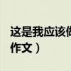 这是我应该做的作文400字（这是我应该做的作文）