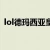 lol德玛西亚皇子叫什么（lol德玛西亚皇子）