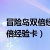 冒险岛双倍经验卡各个角色通用吗（冒险岛双倍经验卡）