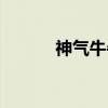 神气牛牛怎么合成（神气牛牛）