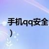 手机qq安全中心打不开（qq安全中心打不开）