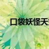 口袋妖怪天空龙配招（口袋妖怪天空龙）