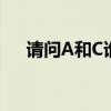 请问A和C谁比较高（a和c谁比较高呢）