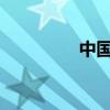 中国好声音梁博北京北京