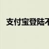 支付宝登陆不上怎么办（支付宝登陆不上）