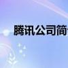 腾讯公司简介英文介绍（腾讯公司简介）