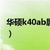 华硕k40ab属于什么系列（华硕k40abseries）