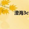 澄海3c各种模式（澄海3c架势）