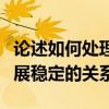 论述如何处理好改革发展稳定的关系（改革发展稳定的关系）