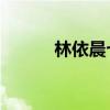 林依晨七仙女剧照（林依晨qq）