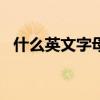 什么英文字母最多人喜欢听呢? (打一物件)