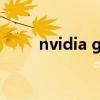 nvidia geforce 9600 gt显卡驱动