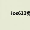 ios613免越狱安装微信（ios6 13）