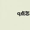 q点怎么来的（如何获得q点）
