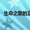 生命之歌的正确答案（生命之歌阅读答案）