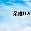 朵唯D20怎么设置速拨（朵唯d2）