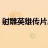 射雕英雄传片尾曲粤语（射雕英雄传片尾曲）