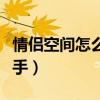 情侣空间怎么分手不被发现（情侣空间怎么分手）