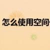 怎么使用空间代码登录（怎么使用空间代码）
