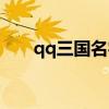 qq三国名字符号（qq三国符号大全）
