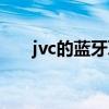 jvc的蓝牙耳机怎么样（jvc耳机好吗）