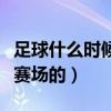 足球什么时候进入奥运（足球是何时进入奥运赛场的）