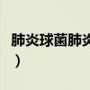 肺炎球菌肺炎最重要的体征是(肺炎球菌肺炎) 肺炎球菌肺炎最重要的体征是(肺炎球菌肺炎)