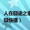 人在囧途之泰囧高清免费观看（人在囧途之泰囧快播）