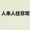 人来人往非常热闹拥挤（人来人往非常热闹）