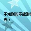 不知则问不能则学什么意思荀子(不知则问不能则学什么意思) 不知则问不能则学什么意思荀子(不知则问不能则学什么意思)