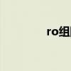 ro组队指令（ro怎么组队）