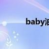 baby油可以涂脸吗（baby油）