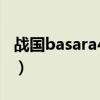 战国basara4皇武器铭效果（战国basara4皇）