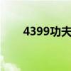 4399功夫派充值中心（功夫派充值）