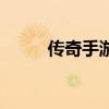 传奇手游连击（传奇连击怎么用）