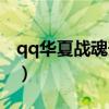 qq华夏战魂升级攻略（qq华夏战魂携带等级）
