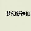 梦幻新诛仙不好玩（新梦幻诛仙好玩吗）